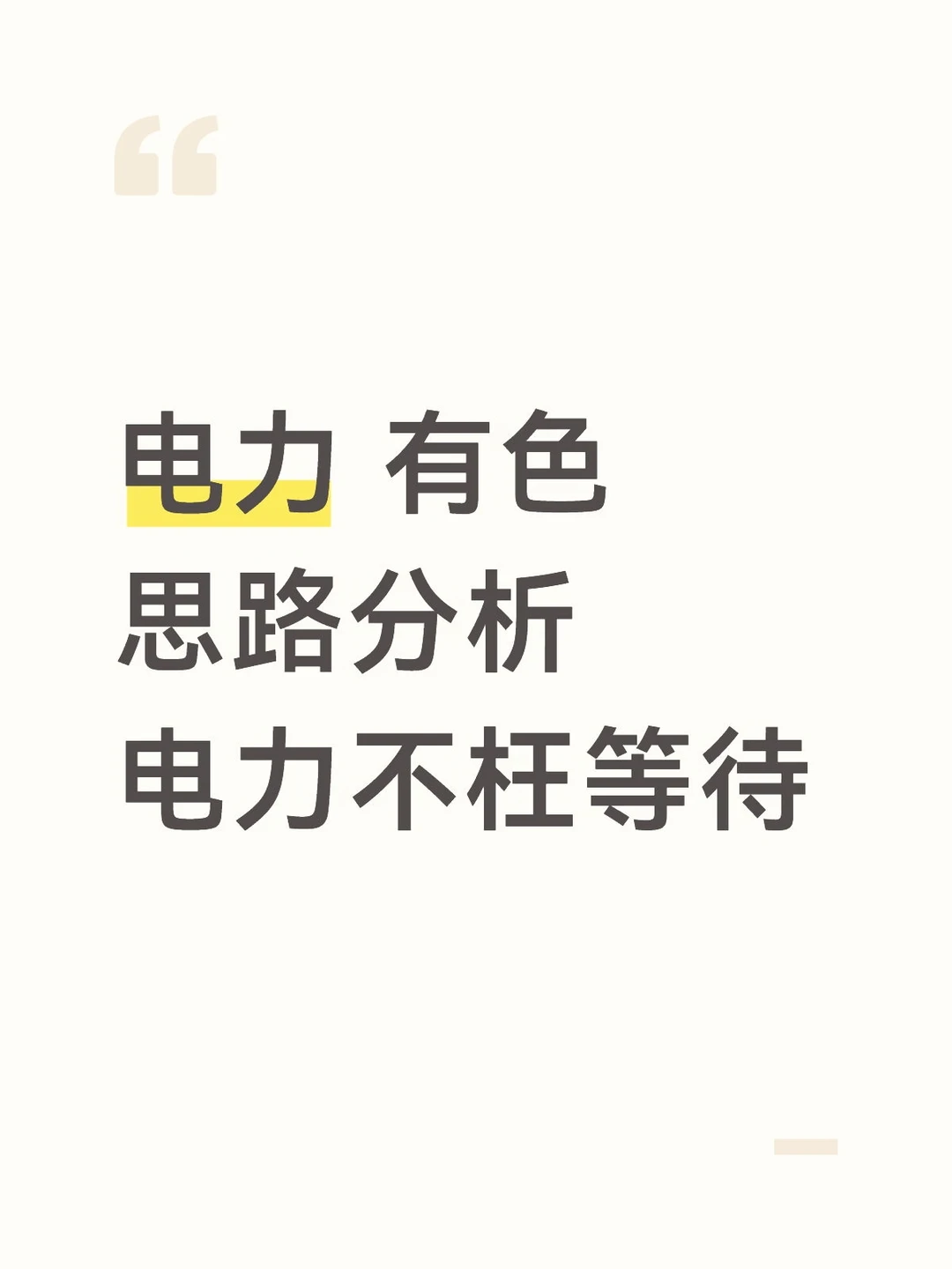 电力按照预期回升