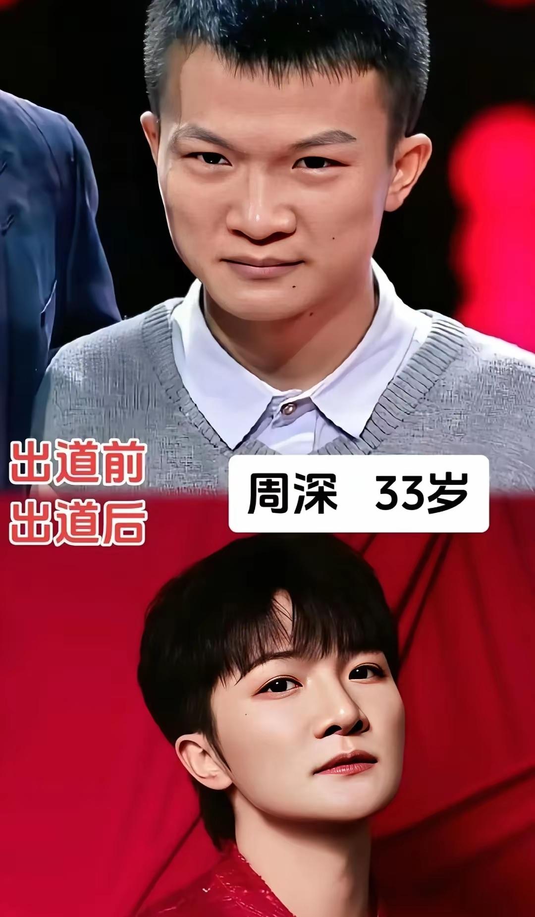 周深出道前和出道后差别太大了，我敢说如果是没见过出道前的周深的话，尽看到刚出道时
