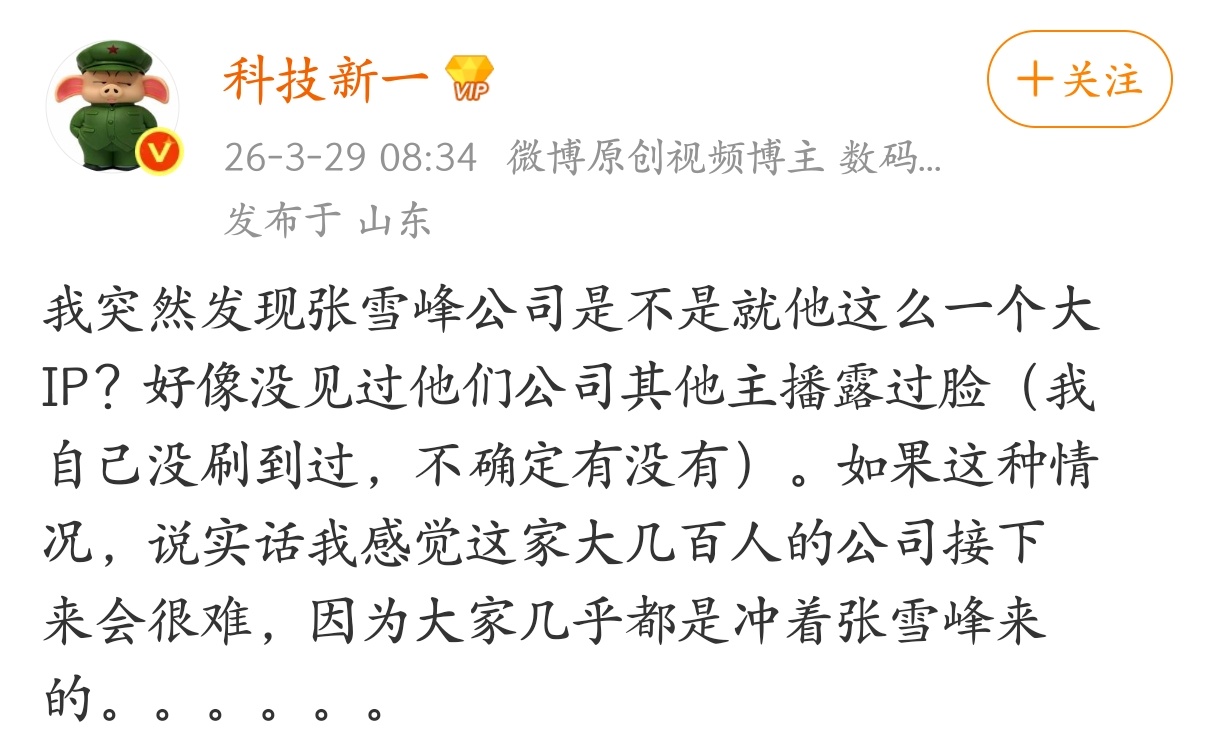 是这样的，而且张雪峰英年早逝，也跟他是公司唯一的大IP有很大关系，承担的太多了。