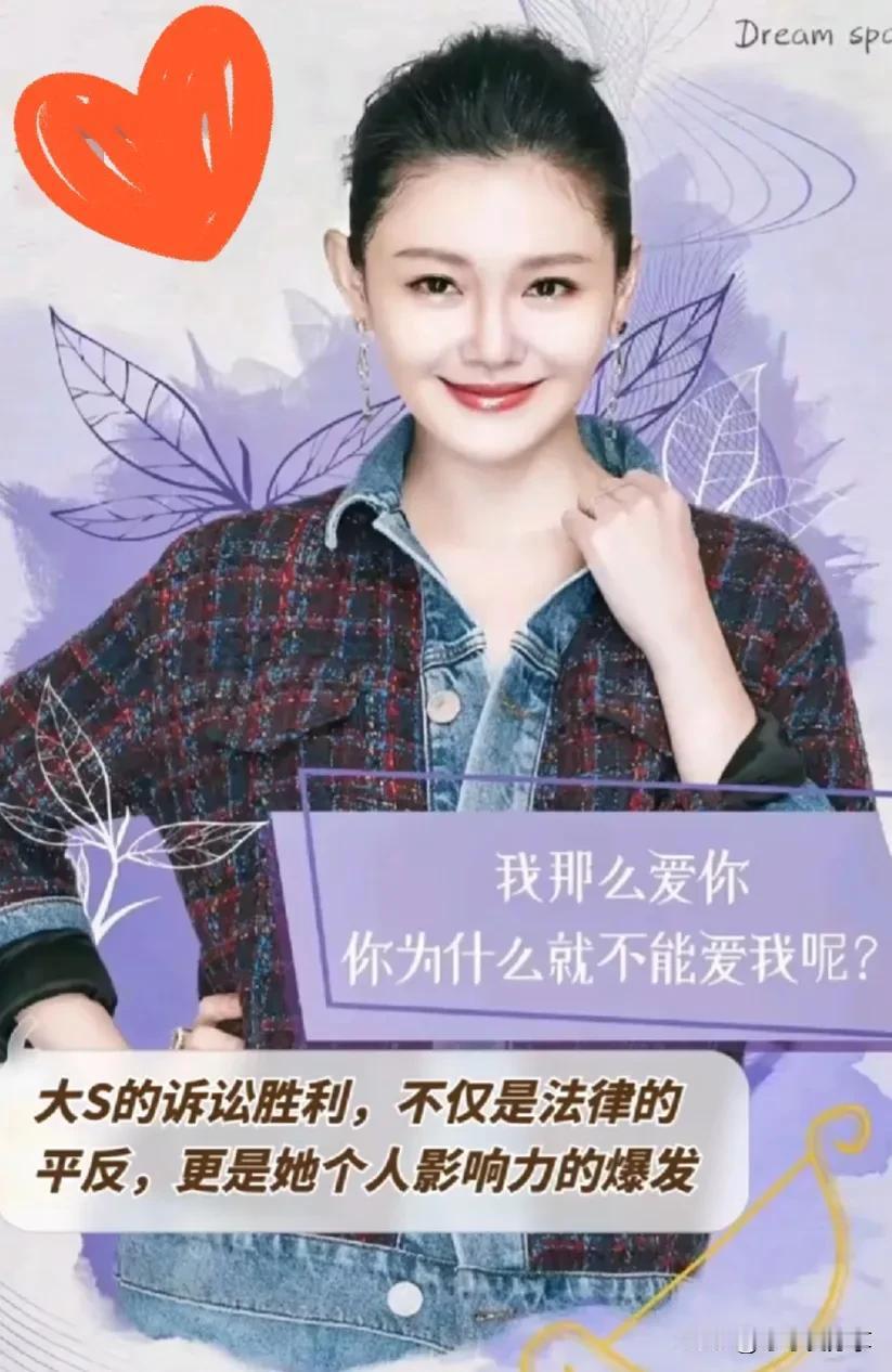 #我的家乡超有戏#大S的诉讼胜利，不仅是法律的平反，更是她个人影响力的爆发。她以