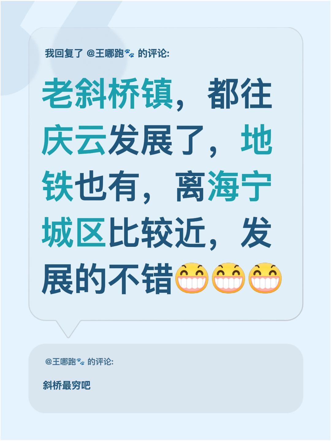 我回复了@王哪跑🐾 的评论：
老斜桥镇的人好像都往庆云那边走了，那边还有地铁，