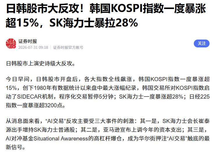 V形反转：SK海力士暴涨28%
 
据媒体报道，刚刚经历暴跌的SK海力士，在今天