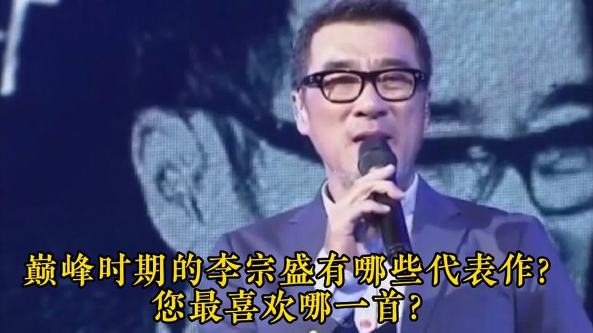 巅峰时期的李宗盛有哪些代表作？十首经典老歌，您更喜欢哪一首？