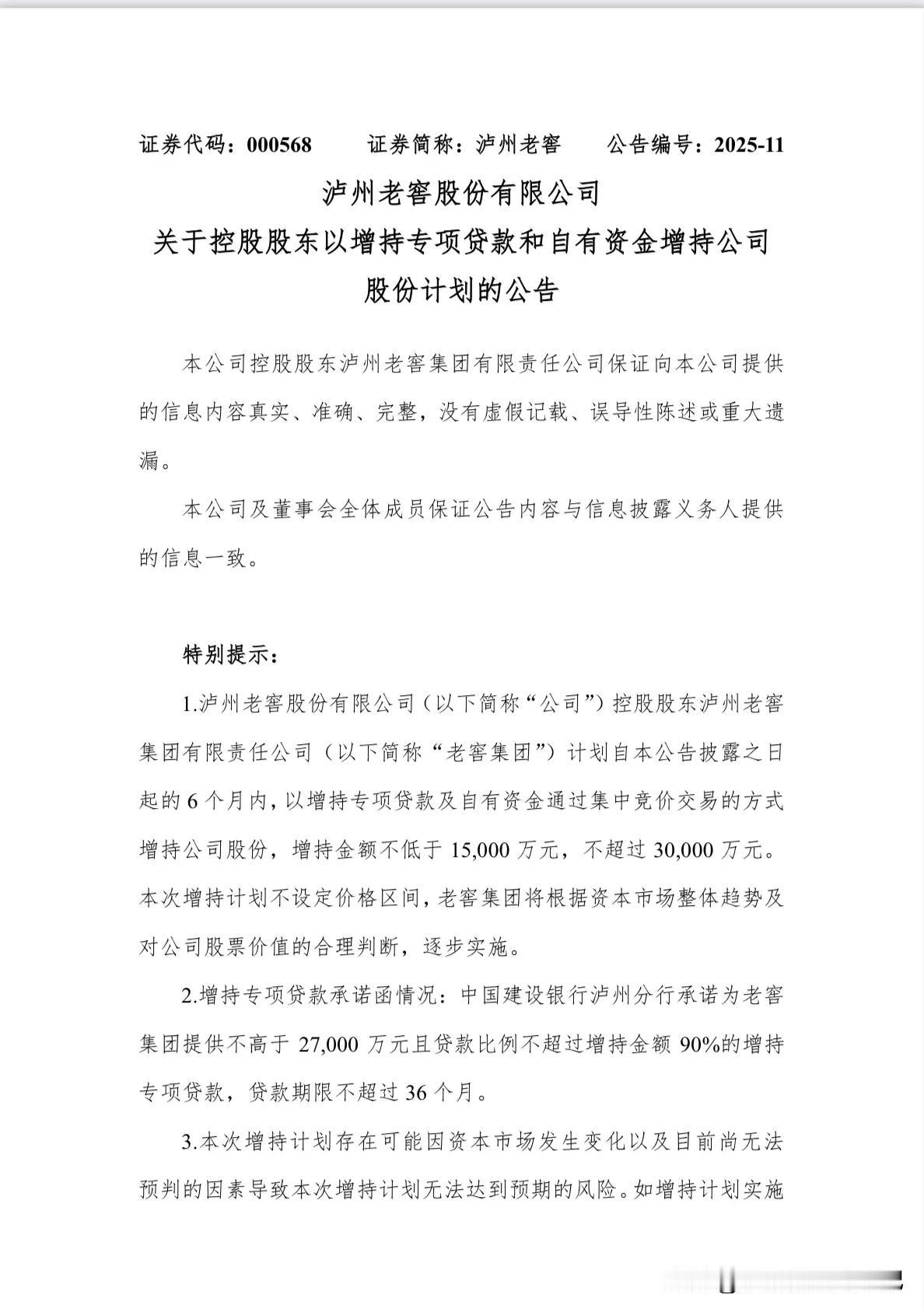 泸州老窖放大招！控股股东开启增持计划

它的控股股东，也就是泸州老窖集团有限责任