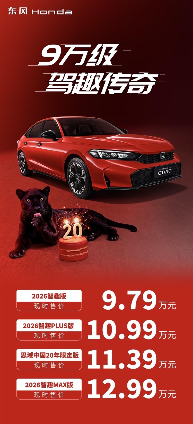 思域中国二十年，现在落地只要9万啦，还在等什么？等油价上涨吗？