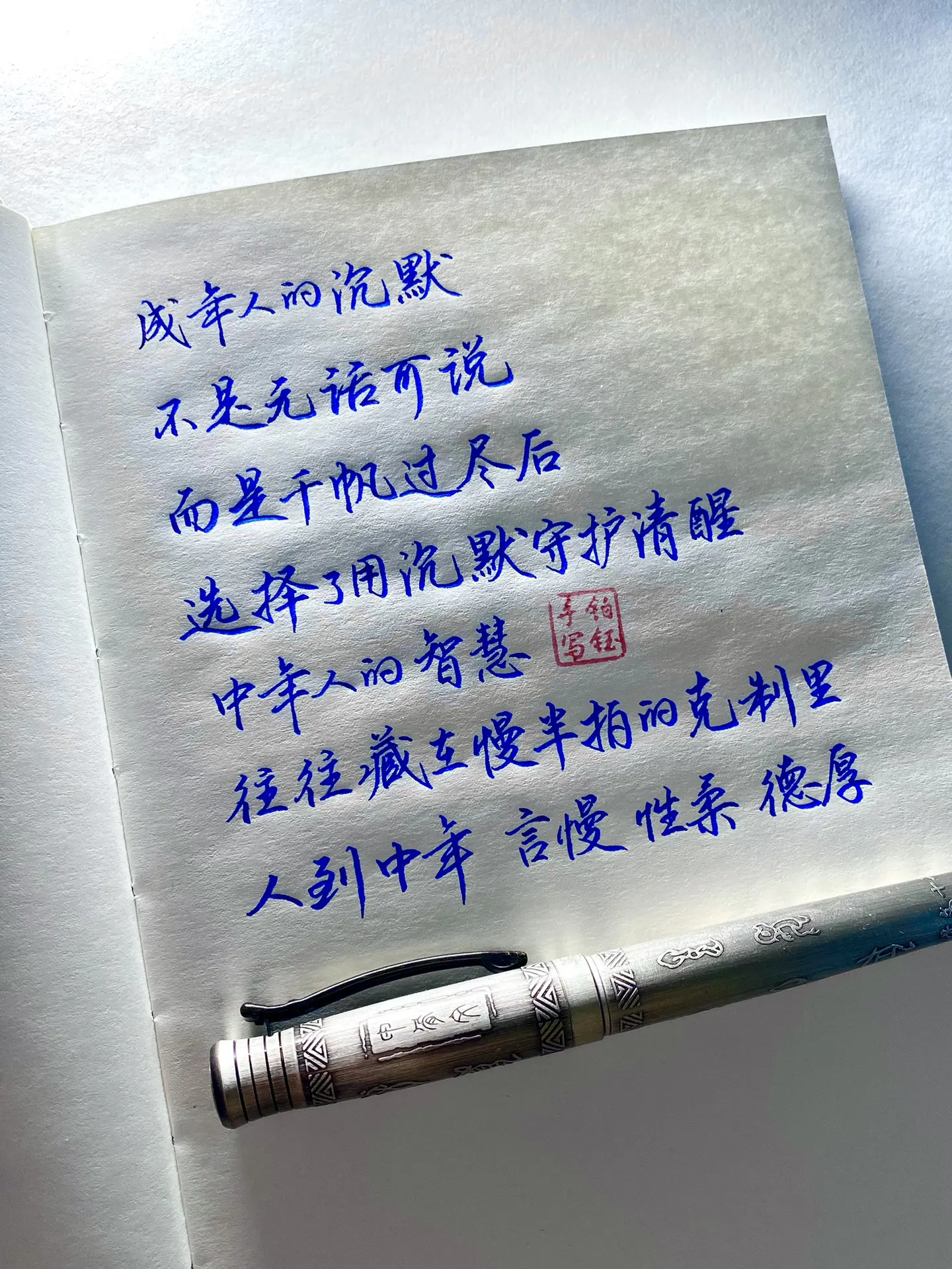 “人到中年，言慢，性柔，德厚”