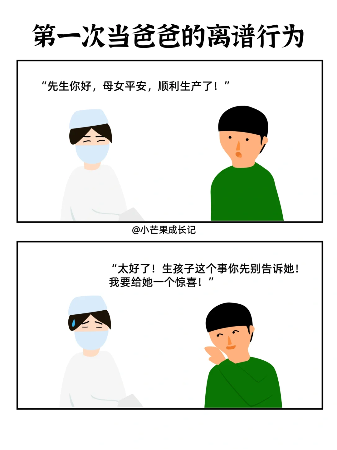 年轻人第一次当爸爸的离谱行为（三）
