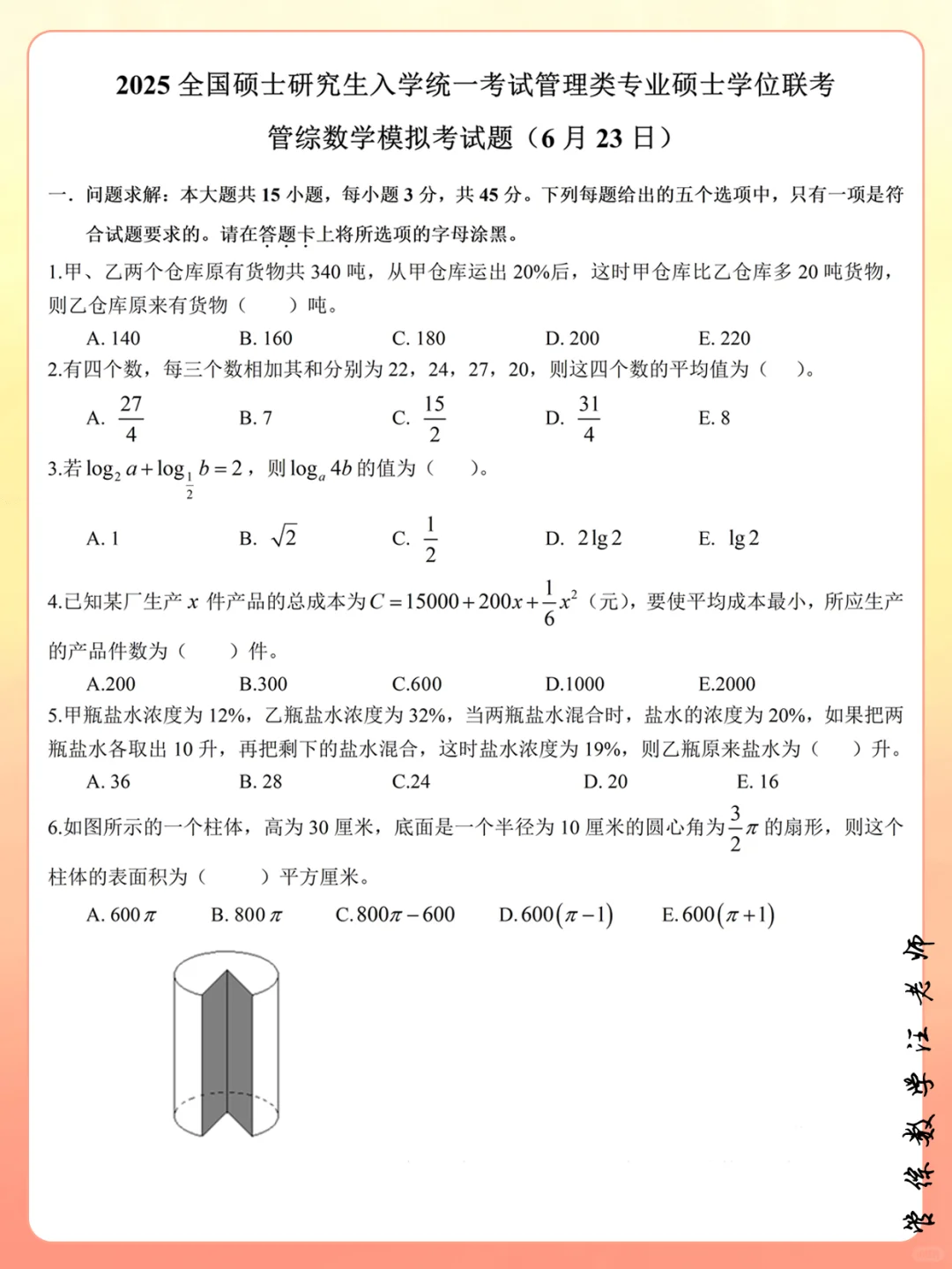 【管综数学】6月下旬模拟考试卷