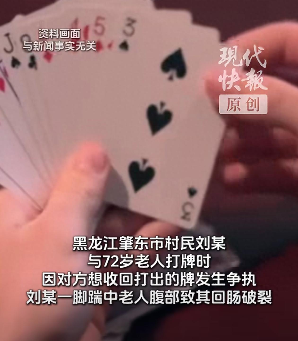 黑龙江肇东，72岁老人打扑克悔牌，在老人毫无防备、背对他人的状态下，被50岁牌友