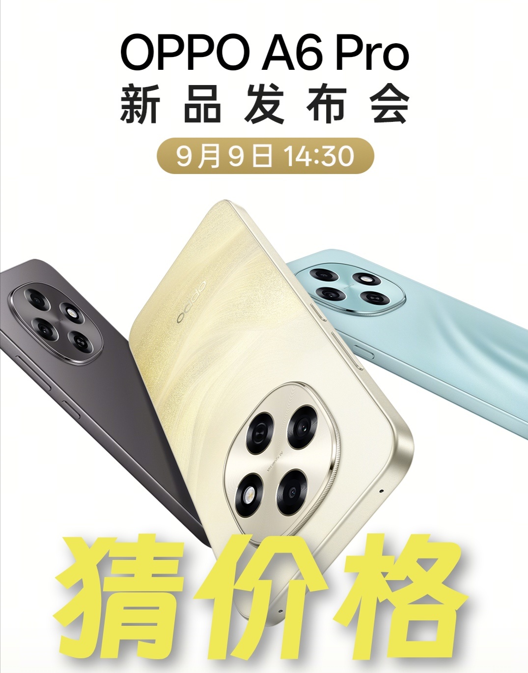 猜价格啦～耐用6年的流畅手机～猜今天发布的：OPPO A6 Pro[期待]评论区