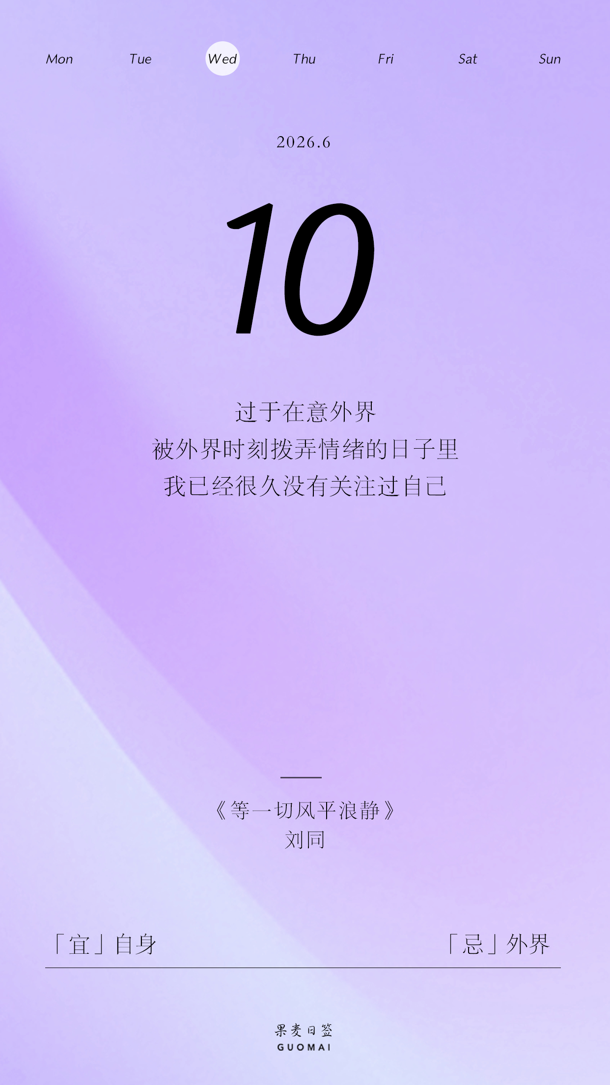 果麦日签 过于在意外界，被外界时刻拨弄情绪的日子里，我已经很久没有关注过自己。 