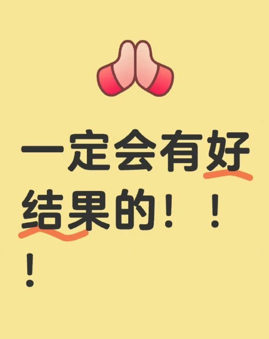 一定会有好结果的！自信点 