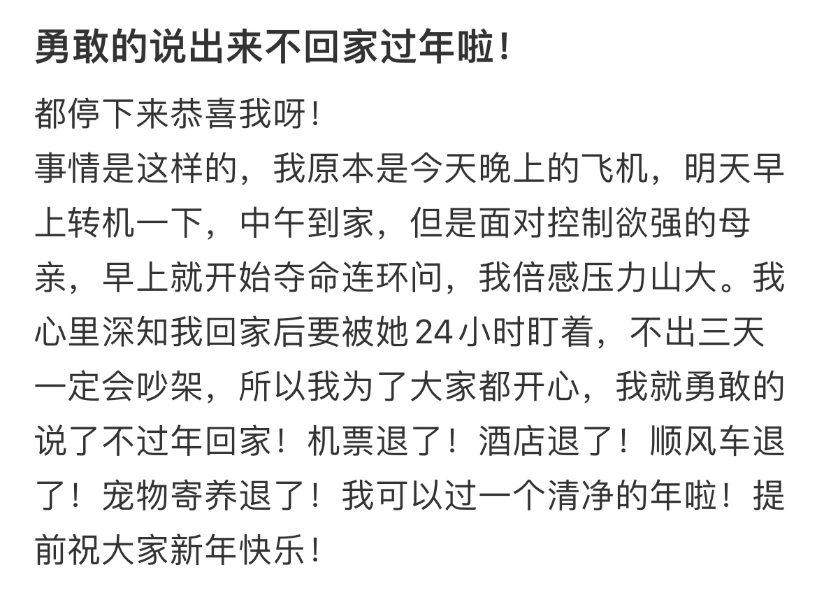 勇敢的说出来不回家过年啦！ 