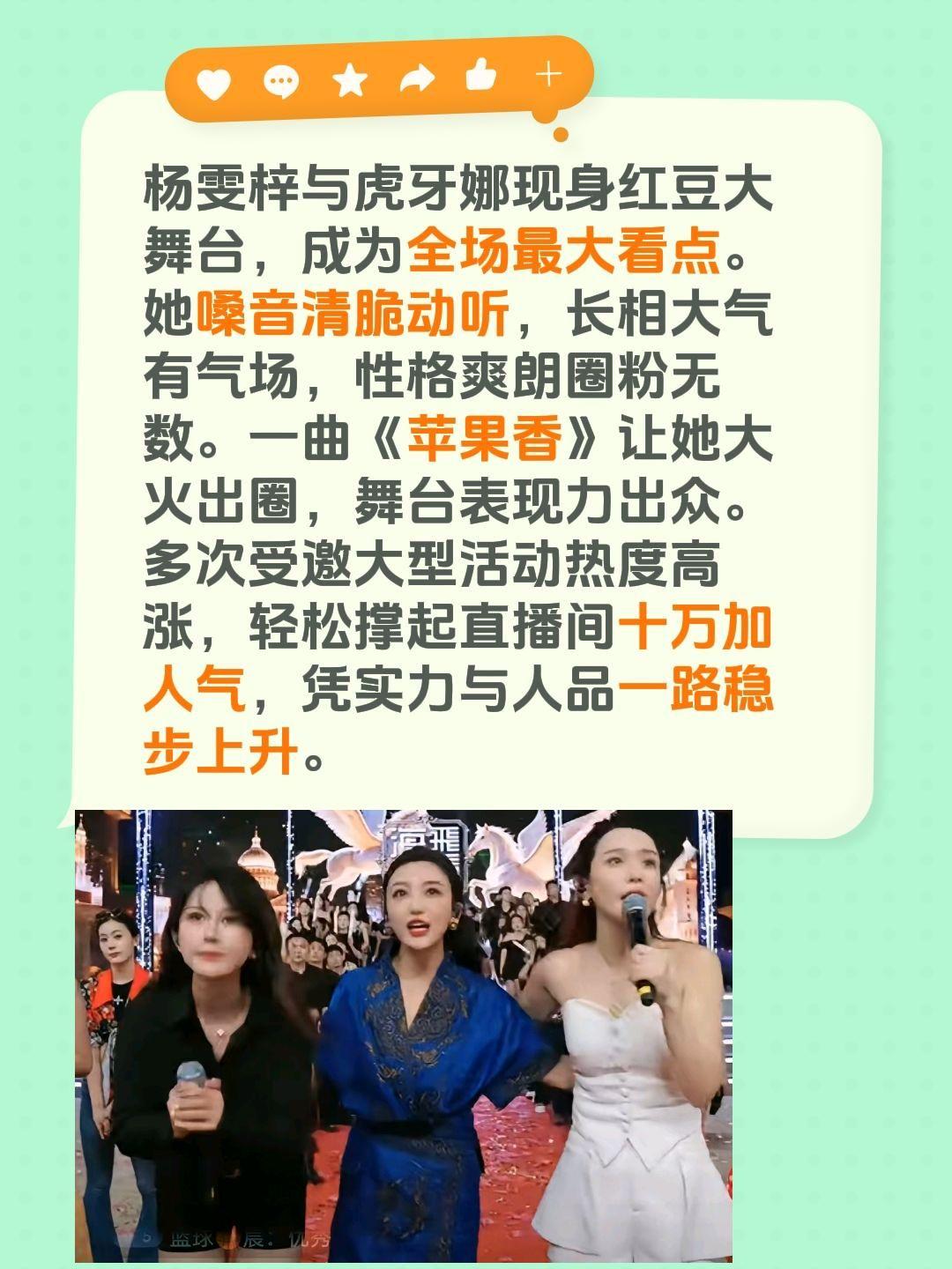 杨雯梓与虎牙娜现身红豆大舞台，成为全场最大看点。她嗓音清脆动听，长相大气有气场，