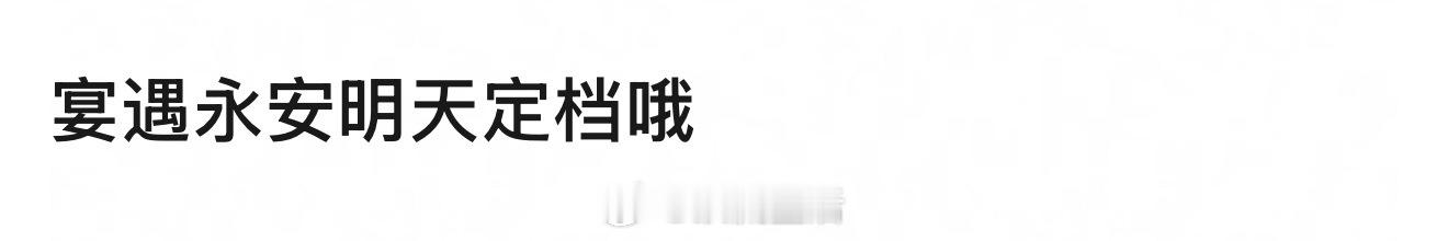 真的假的，宴遇永安明天定档？李昀锐正式加入国庆档剧圈争霸，期待。 ​​​
