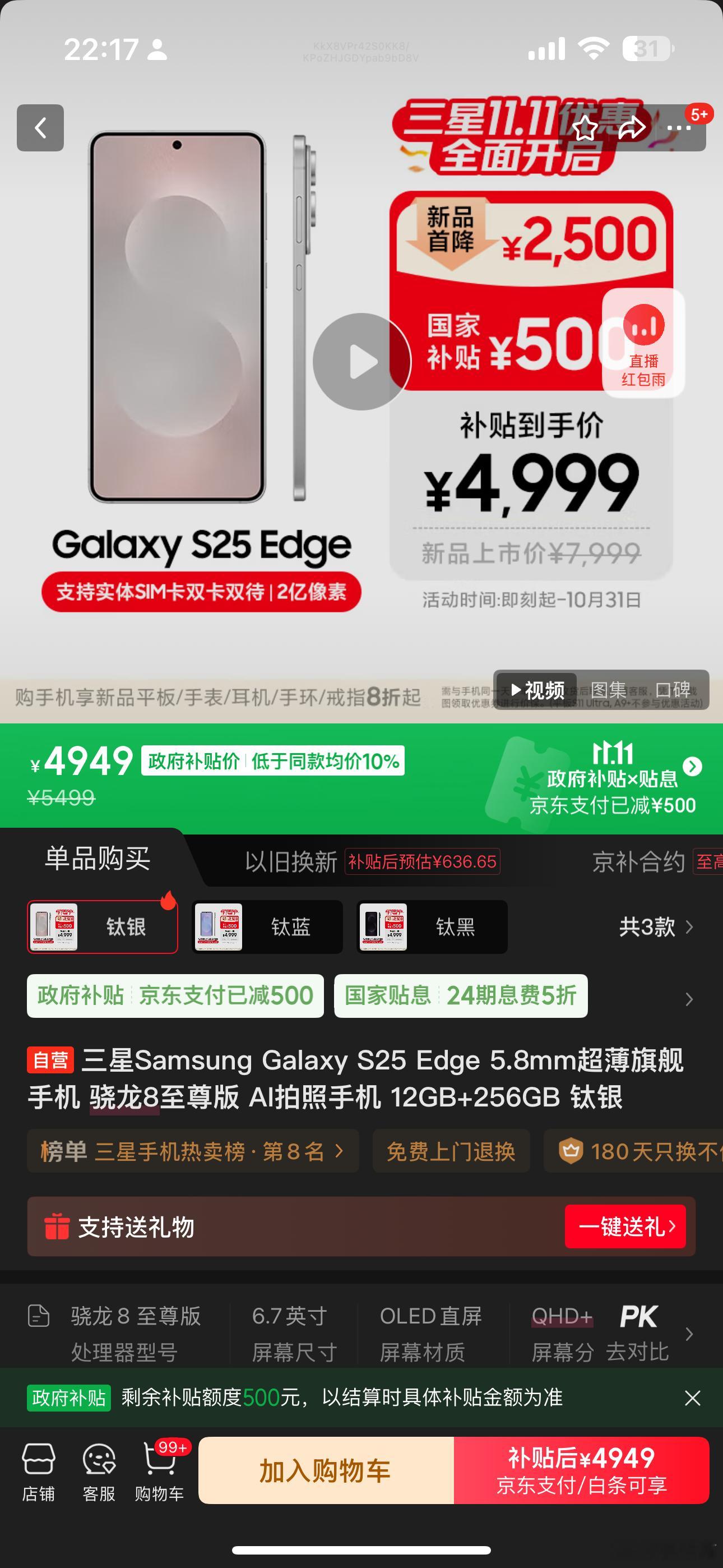 三星S25 Edge的12+256GB版本现在只要4949元这机器是五月份发布的