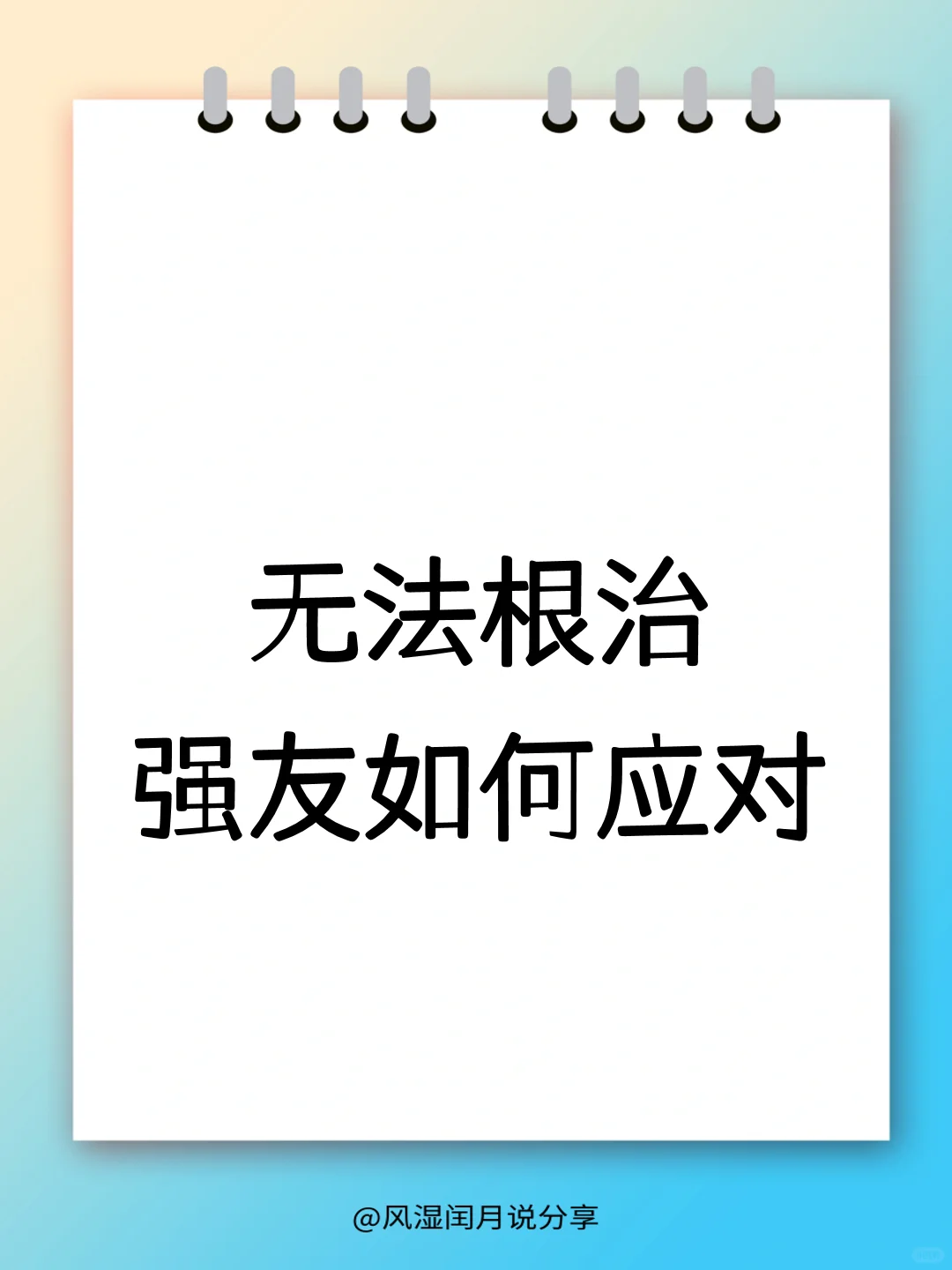 硬扛着不治？强直患者如何应对