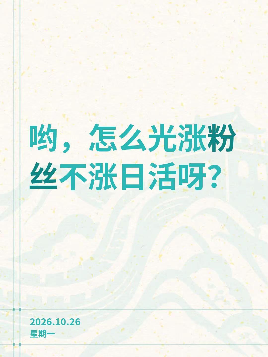 哟，怎么光涨粉丝不涨日活呀？