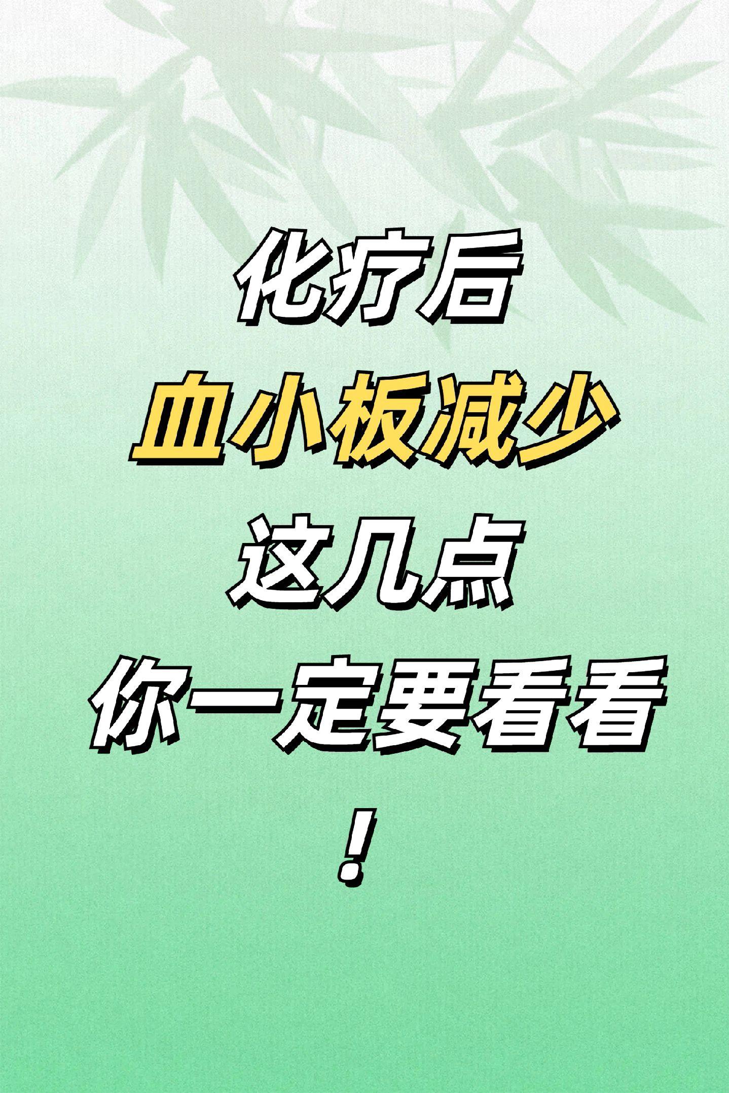 化疗后血小板减少是一个常见的现象，以下是关于此情况的一些重要信息，大家一定要注意： 
1、原因：化疗药物是导致血小板减少的主要原因。这些药物在杀灭癌细胞的同时，也会损害骨髓中的正常造血细胞，包括血小板。此外，病毒感染和白血病等也可能导致血小板降低。
2、症状与影响：血小板减少可能导致患者感到疲乏、头晕，并增加出血的风险，如鼻出血、牙龈出血等。 
处理方法：
1、遵医嘱：及时告知医生血小板减少的情况，并按医生的建议进行治疗和护理。
2、减少出血风险：避免高风险活动，及时处理任何伤口。
3、饮食调整：增加富含铁