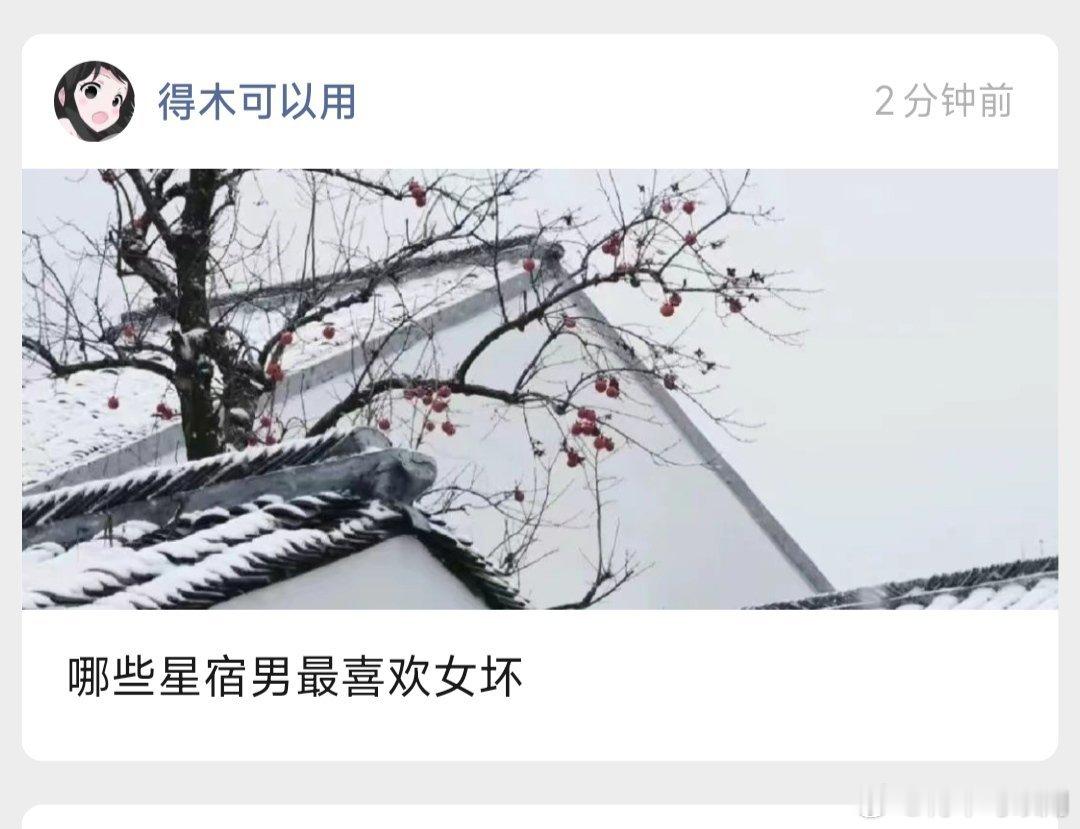 爱当女坏的宝们看过来～#星宿关系[超话]# ​​​