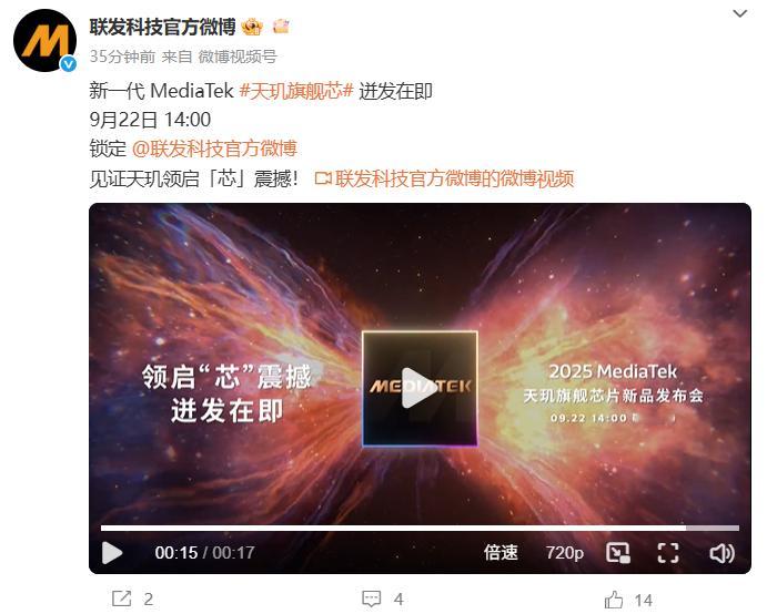 抢在高通第五代骁龙8至尊版之前，联发科也官宣了，9月22日发布新一代的旗舰芯片。