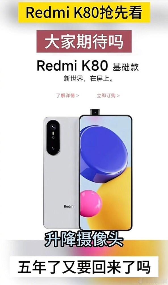 梦回红米K30 Pro！曝红米K80将采用升降摄像头设计，真全面屏手机回归？


