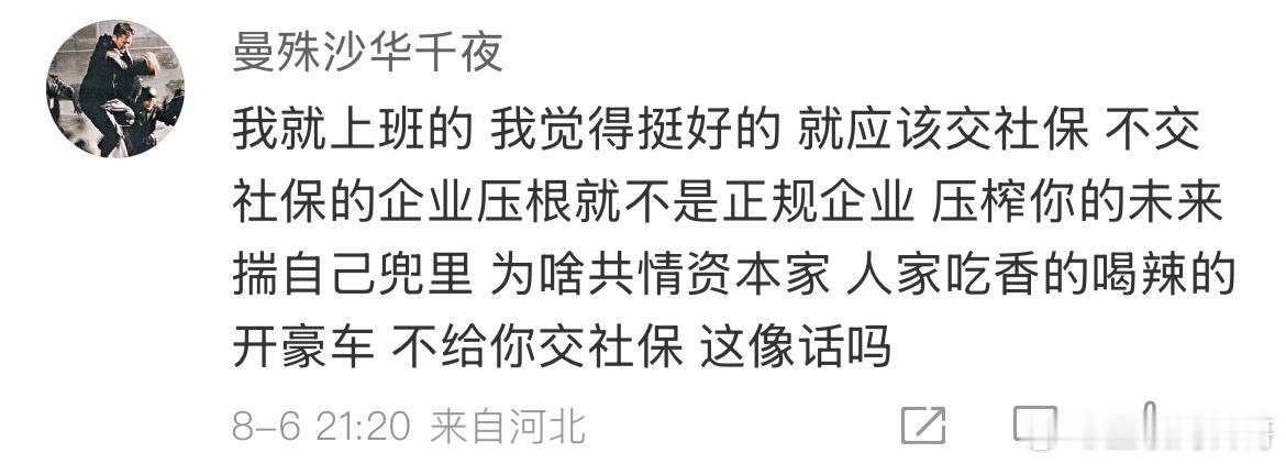 普通打工人对强制缴纳社保的态度！ ​​​