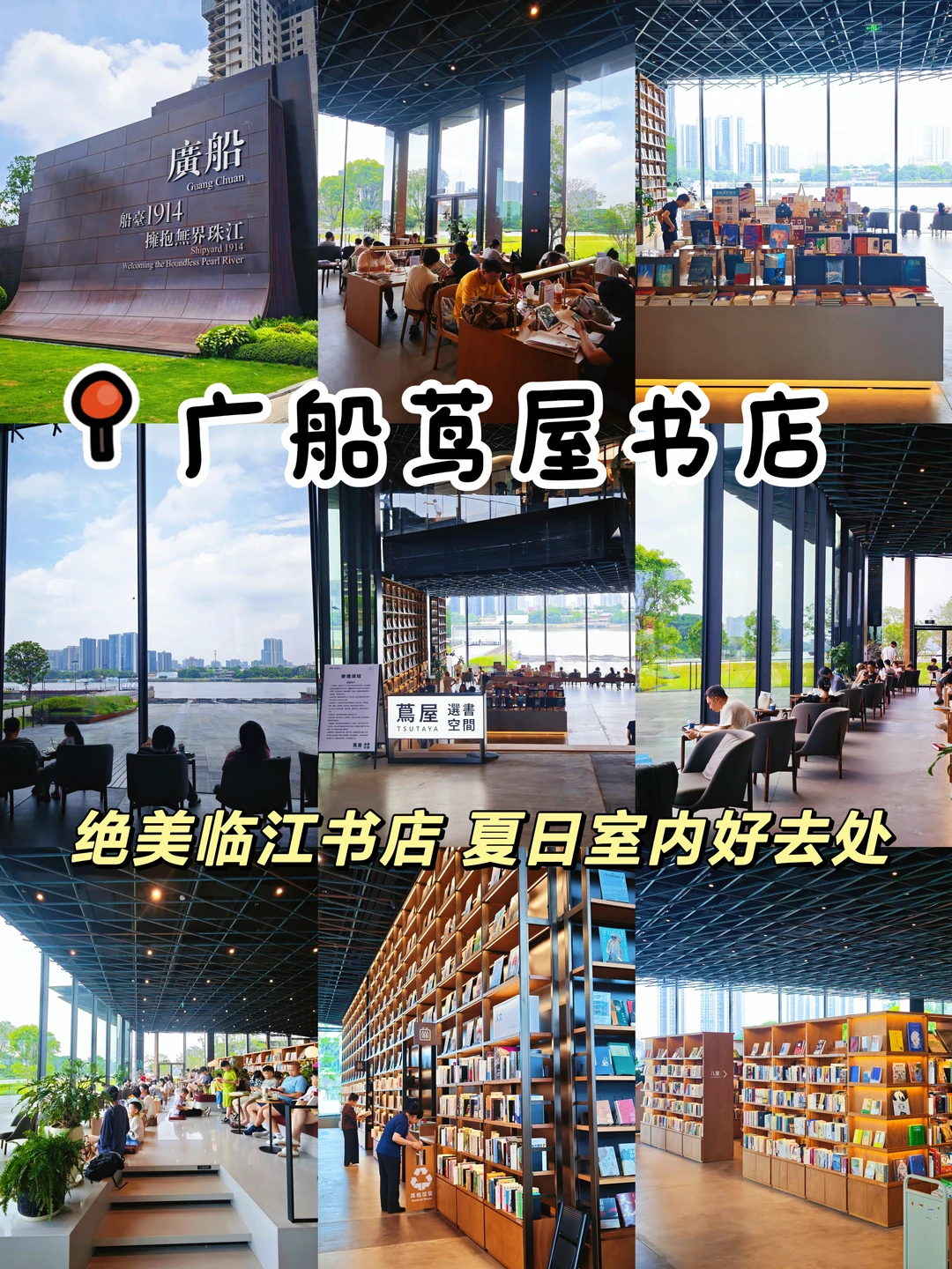 广州新地标｜广船茑屋书店！绝美江景书店！