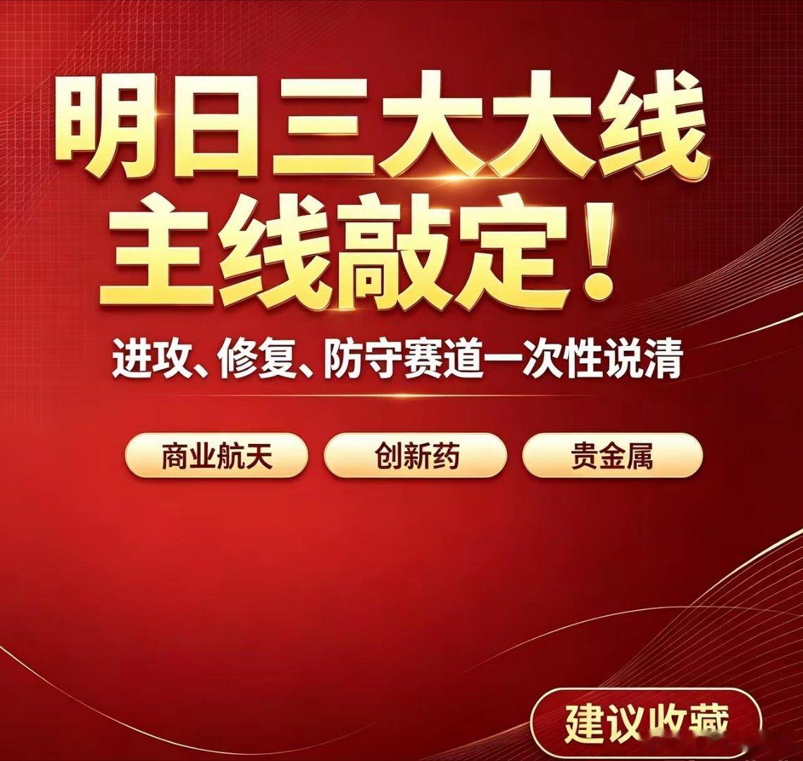 明天重点关注三个方向！进攻、修复、防守赛道一次性说清！免责声明本文仅为市场逻辑复