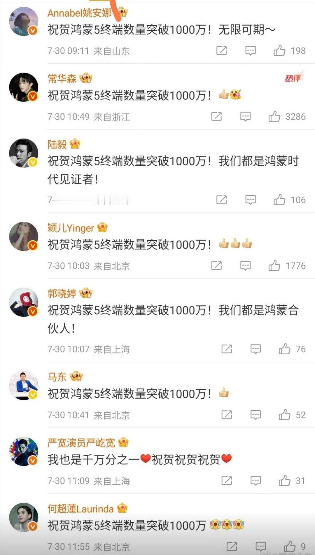 华为鸿蒙5终端突破一千万，这么多明星出来支持华为，以前明星都用苹果，现在都用华为