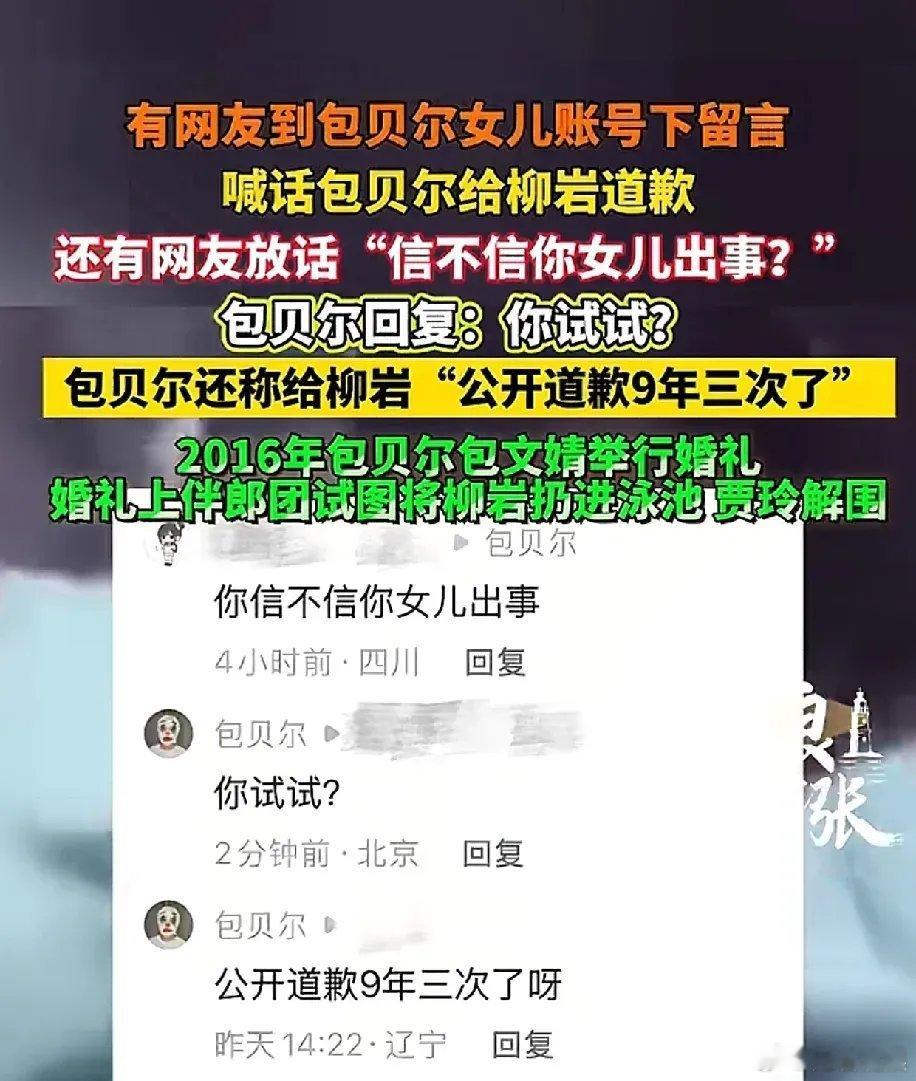 有网友对包贝尔说：“赶紧给柳岩道歉，不然你信不信你女儿出事儿？”包贝尔立刻急了：