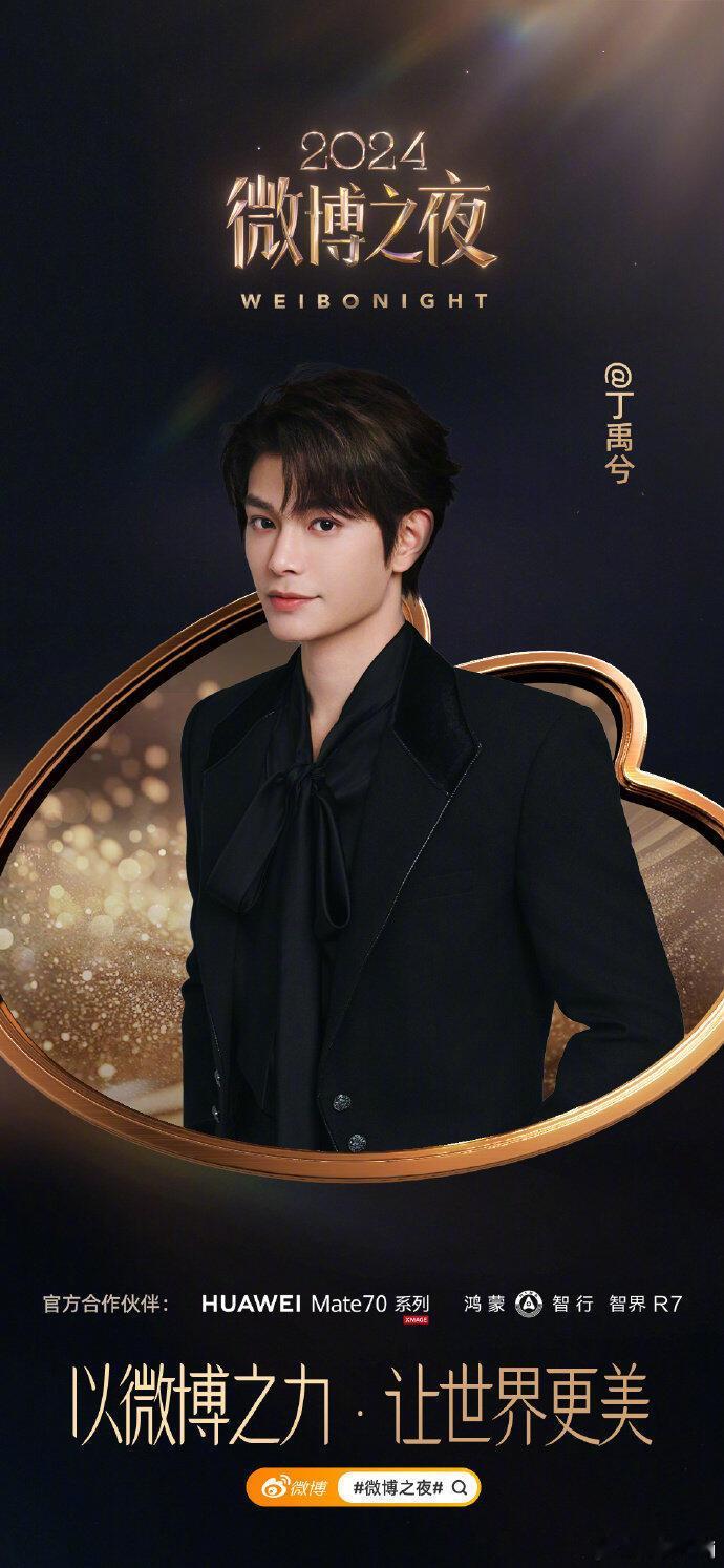 银幕上的青春力量，镜头下的魅力担当，以非凡实力，绽放夺目光彩。 和你相约微博之夜
