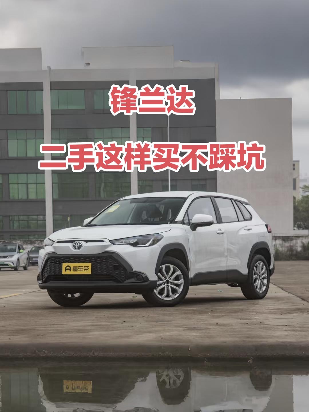 我发现锋兰达在二手车市场的热度还挺不错。每次去二手车行，都能看到它的身影，而且询