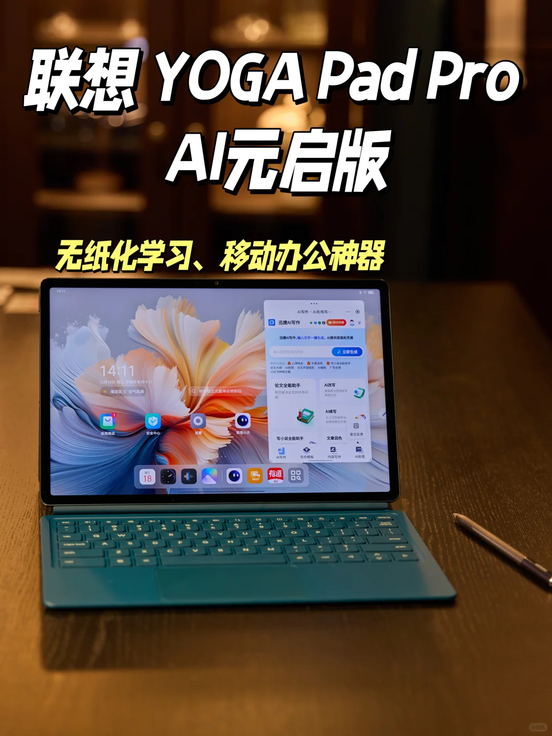联想YOGA Pad Pro AI元启版｜生产力拉满～