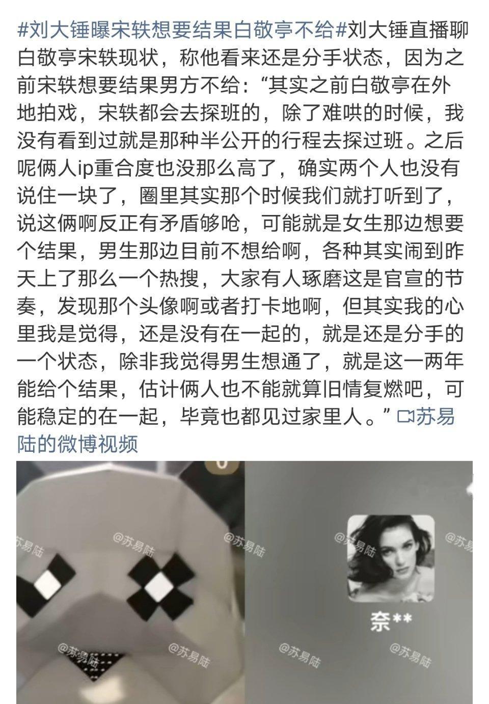 刘大锤曝宋轶想要结果白敬亭不给啊？所以是早就分手了 