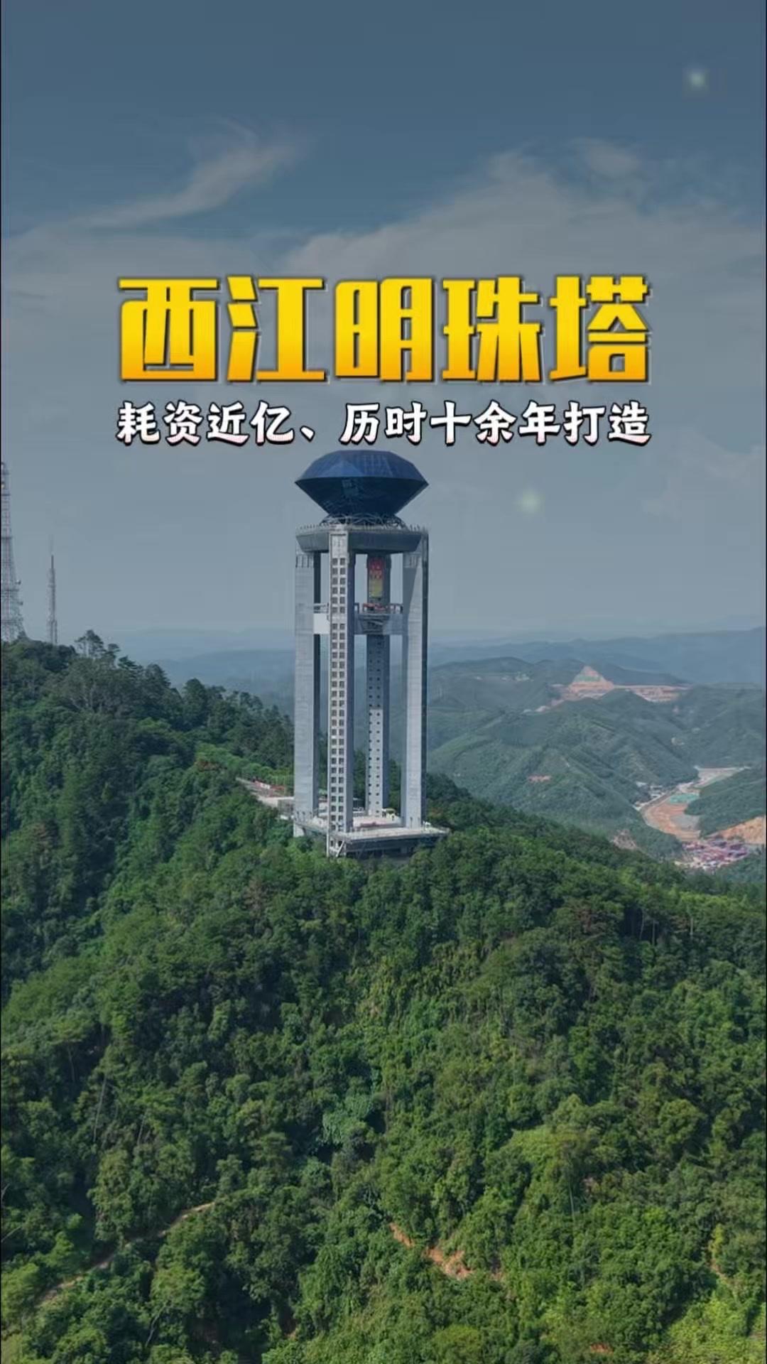 🌇屹立于广西梧州白云山巅的西江明珠塔，是世界最高钻石塔，耗资近亿、历时十余年打