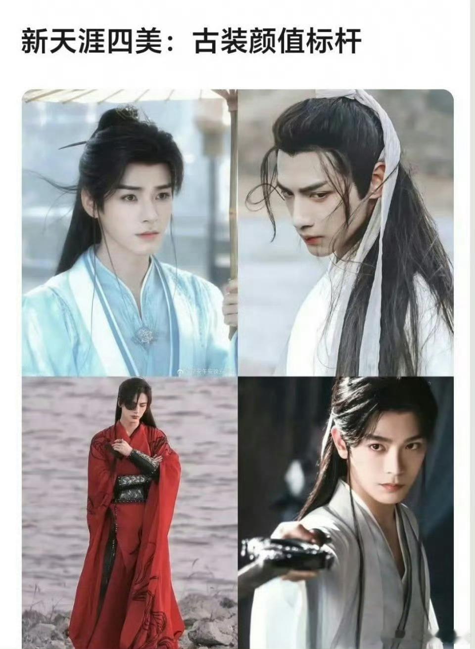 网友新选的天涯四美当前网友热议的“新天涯四美”龚俊、罗云熙、张凌赫、丁禹兮四位演