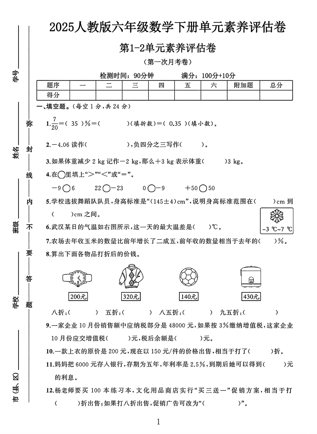人教版六年级数学下册第1-2单元素养评估《月考一》卷
