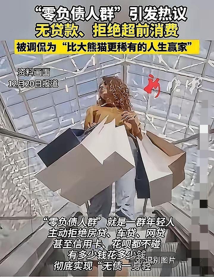“零负债人群”和“新型穷人”刷屏热搜，这哪是消费差异，分明是年轻人在不确定性里的