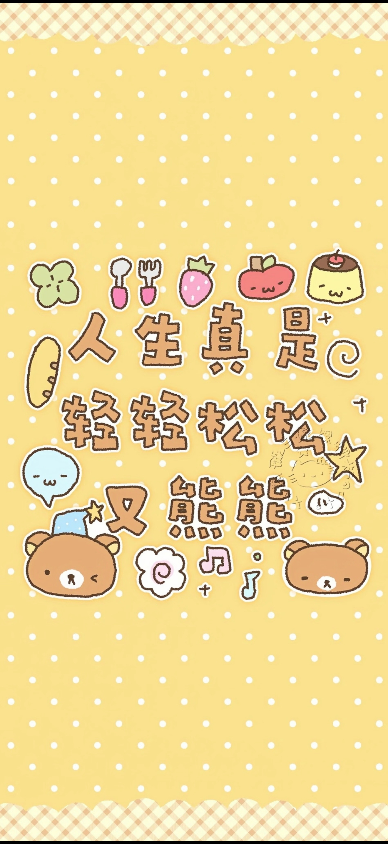 𝐬𝐡𝐚𝐫𝐞｜可爱壁纸｜轻松熊壁纸｜iphone壁纸｜高清 无水印分享｜