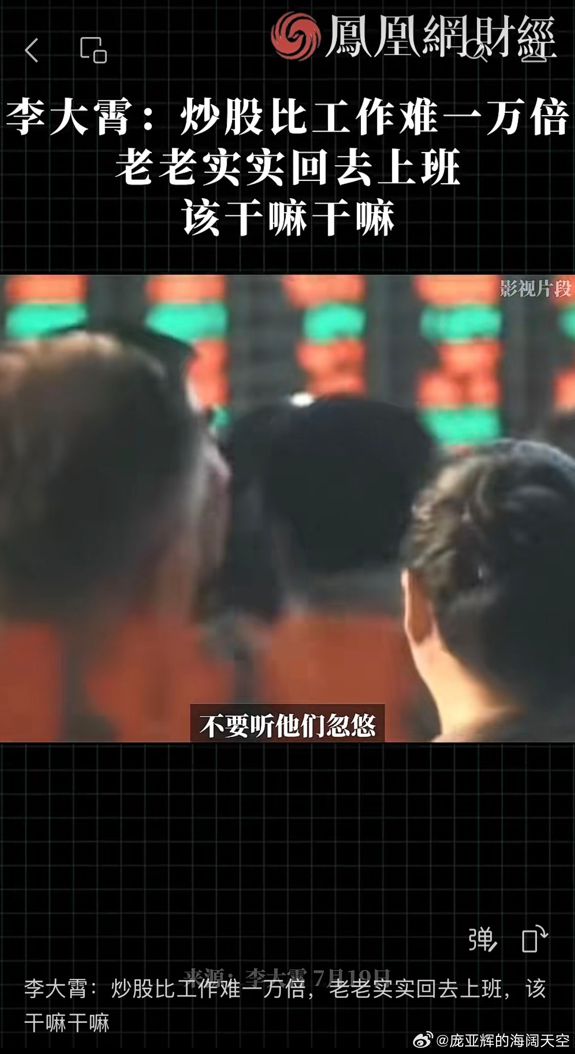 李大霄劝你回去上班 李大嘴一向鼓吹股市，比如钻石底、婴儿底、儿童底、黄金底、青春