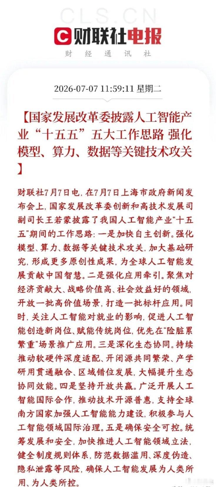 科技股再次大跌，村里紧急发布人工智能概念政策利好提振发改委公布了十五五（接下来五