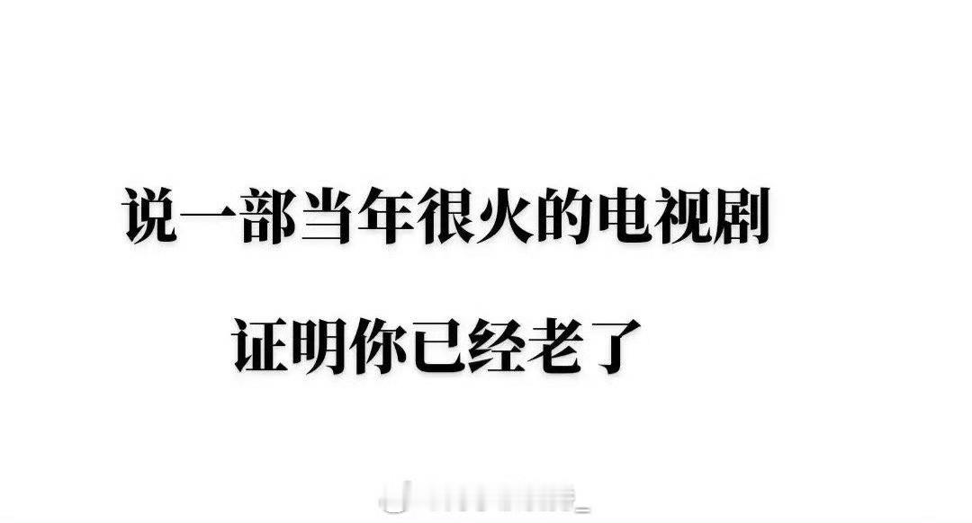 说一部当年很火的电视剧 证明你已经老了 ​ ​​​