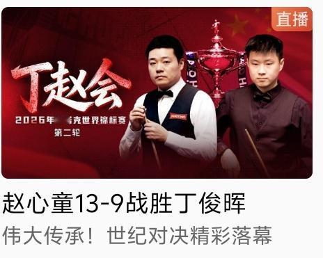 赵心童还是最终击败了丁俊晖，这个题目起的好，这是一场“伟大传承”的比赛，最终更年