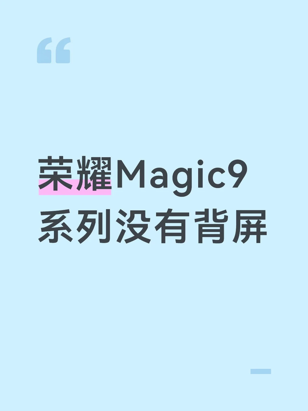 荣耀Magic9系列没有背屏 ​​[睡觉R]