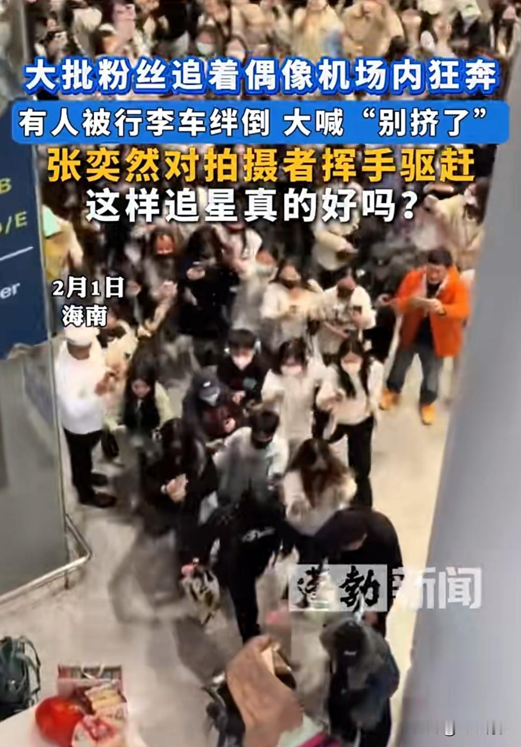 这些人真的是太疯狂了，魔怔了。

2月1日海南，大批粉丝机场狂奔追星，有保安劝阻