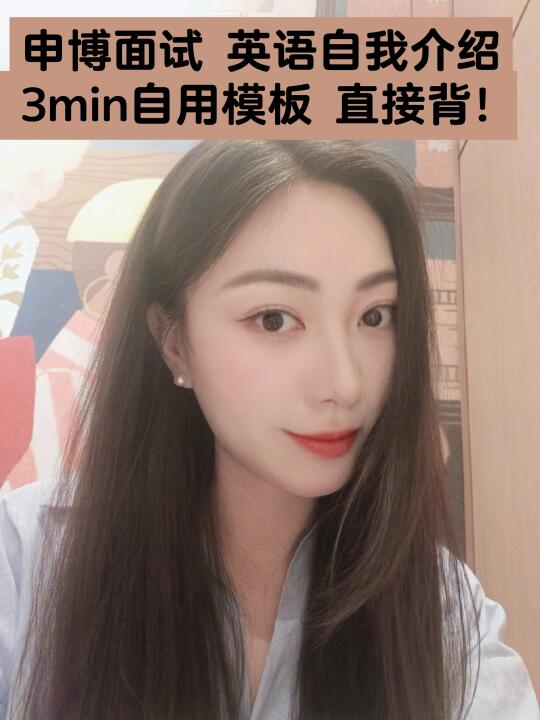 申博经验分享｜英语自我介绍模板