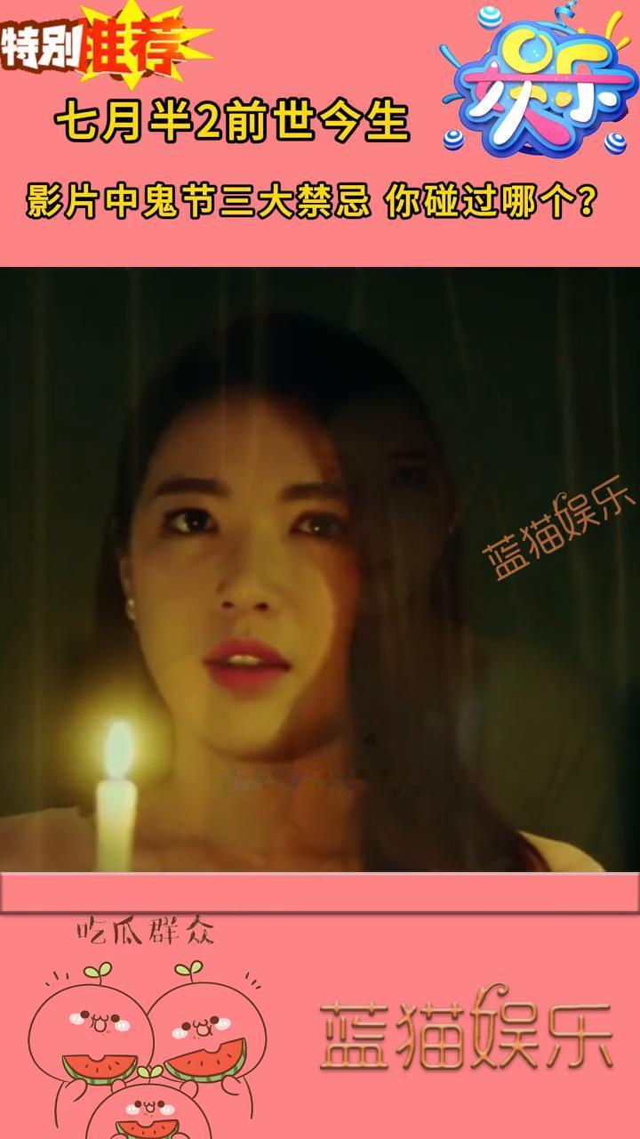鬼节三大禁忌你碰过哪个？
蓝猫娱乐。
《七月半2前生今世》将民间"见鬼士法"融入