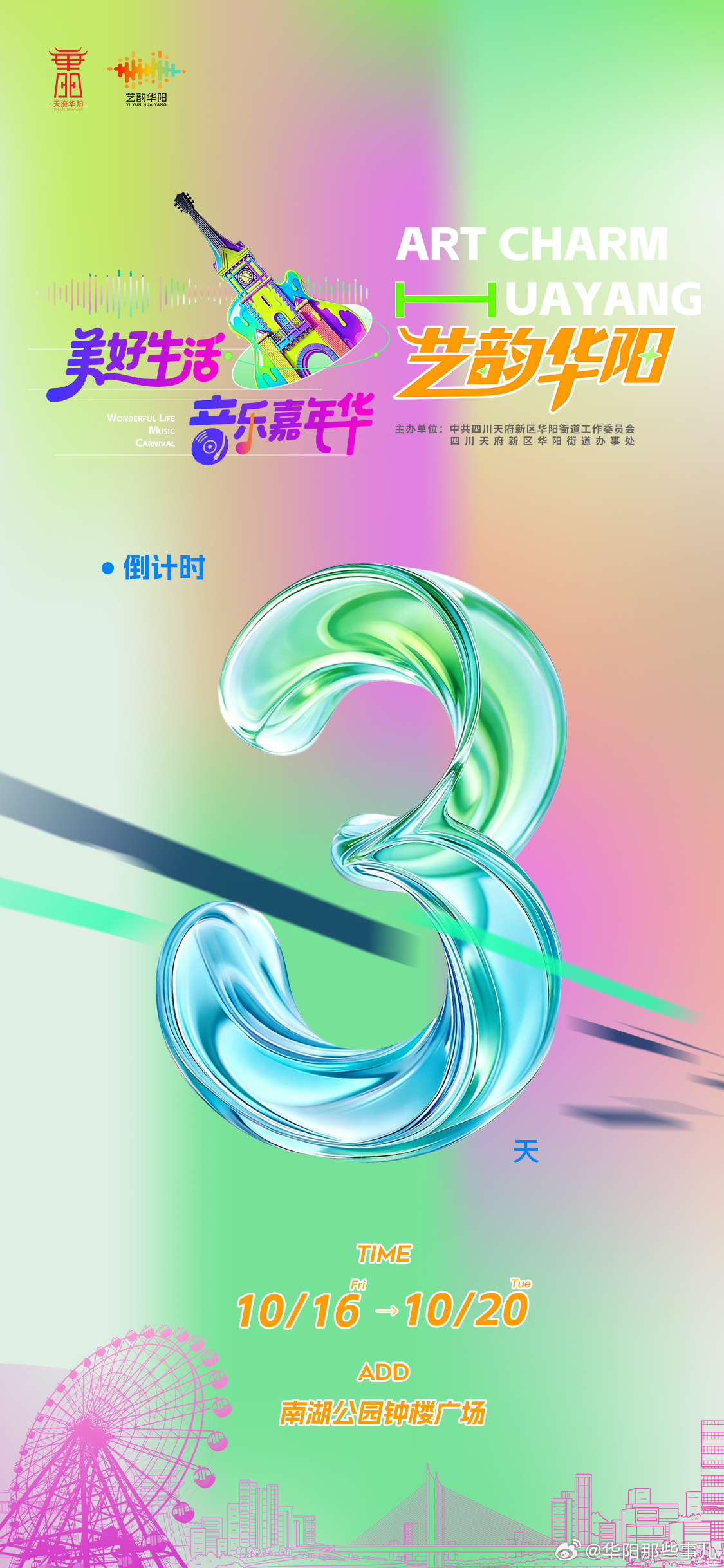⏰倒计时 3 天！🎵2026 艺韵华阳・美好生活音乐嘉年华📍10月16日｜华