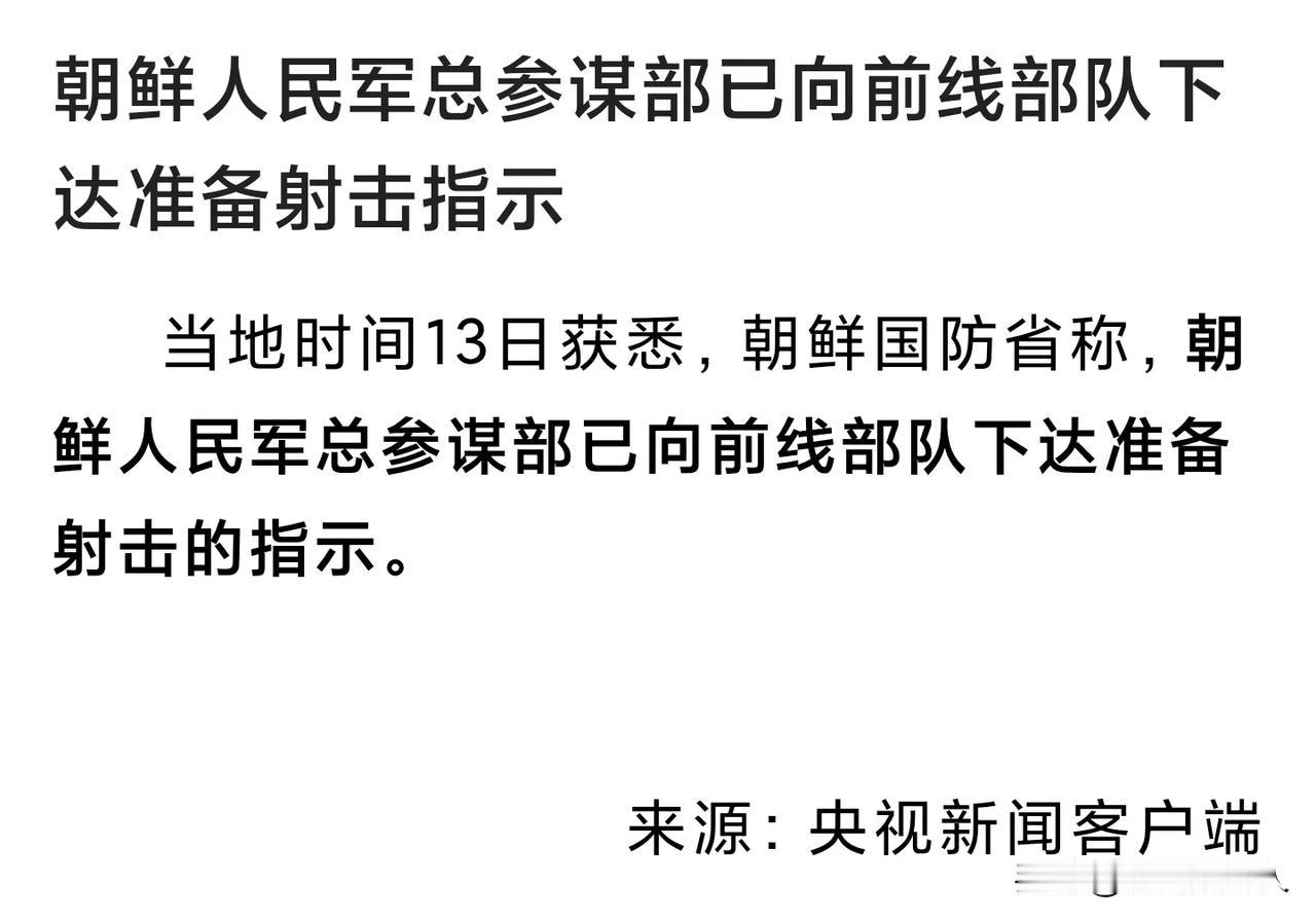 熟悉的配方难道又要从新来一次？朝韩边境局势又一次升级。这次我国周边局势非常不稳定